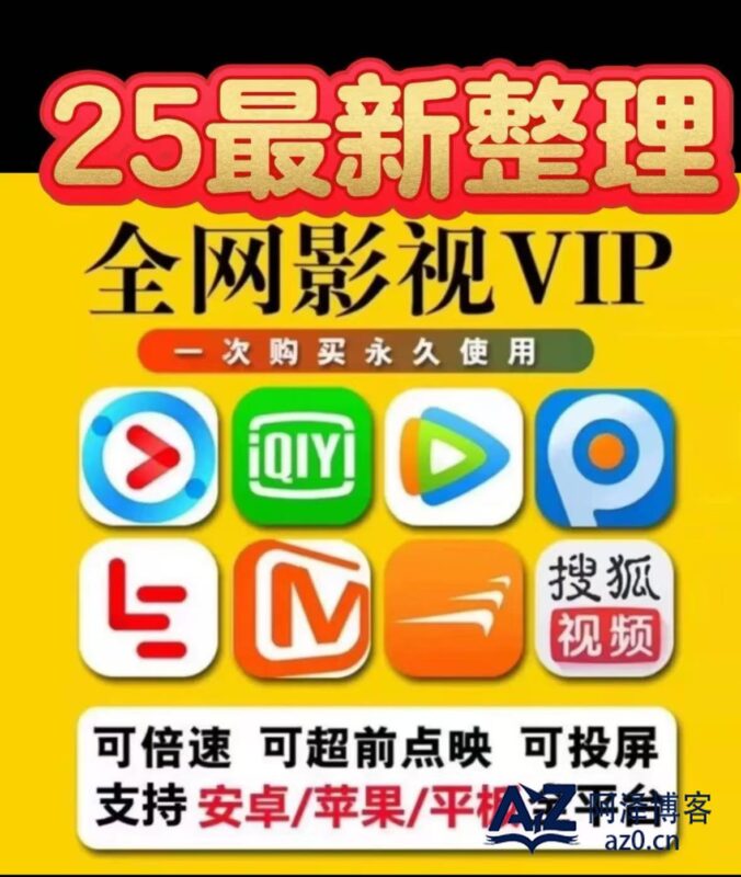 影视会员卡密获取-阿泽博客站