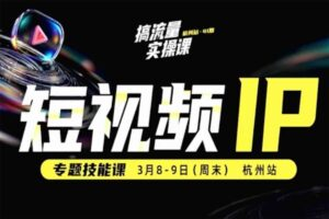 25年最棒的短视频IP专题技能课 - 阿泽博客站-阿泽博客站
