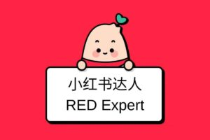 小红薯达人带货启航计划，3节直播课从0-1入门小红书 - 阿泽博客站-阿泽博客站
